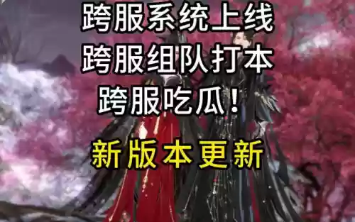 跨服组队手游推荐阵容(可以组队下副本的手游)插图1