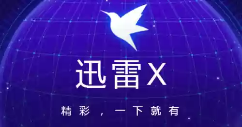 迅雷共享会员账号(迅雷账号密码分享2024)