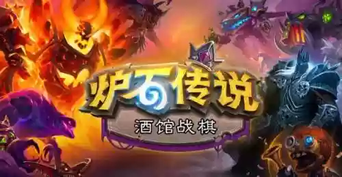 酒馆战棋布鲁坎最终阵容(酒馆战棋流派阵容图片)