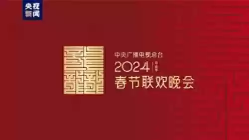 2024年春晚最新消息(2024新闻联播除夕)