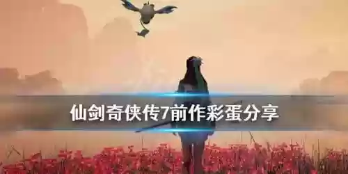 仙三问情篇 详细攻略(仙剑三外传支线详细版)