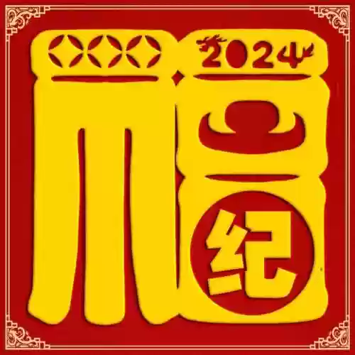 2024独一无二的福字(福字大全100幅图片)插图14