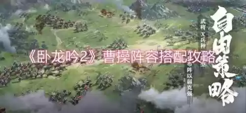 卧龙吟2乐进阵容搭配介绍(卧龙三国最强阵容)
