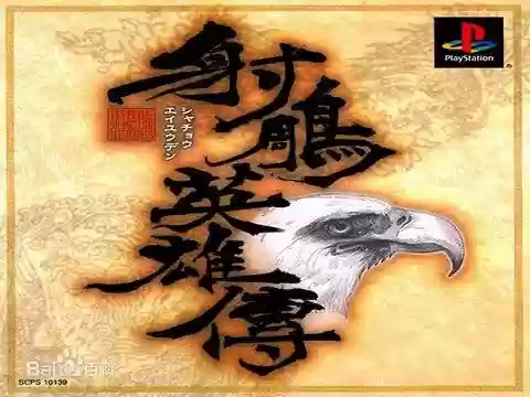 金庸题材的单机游戏(金庸回合制游戏)插图7