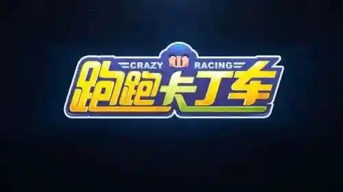 跑跑卡丁车手游内测(跑跑手游官方网站入口)插图2