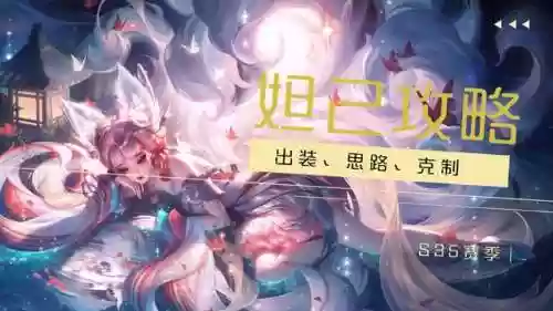 用什么阵容针对妲己好上分(妲己和什么英雄配合最好)