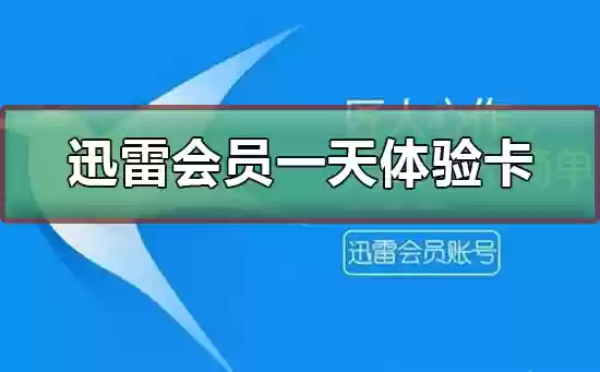 迅雷会员1天体验卡激活码(迅雷会员免费领取试用)