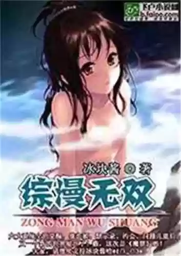 武侠之万界主宰(武侠之横行诸天)插图1