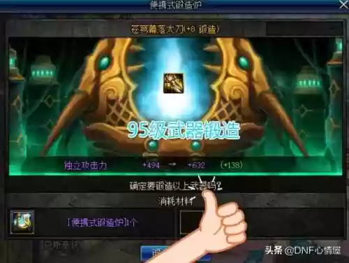 dnf锻造多少会碎(dnf锻造8上锻造9会掉吗)插图2 dnf锻造多少会碎(dnf锻造8上锻造9会掉吗)插图2