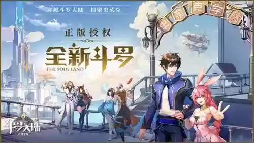 最新新斗罗大陆攻略阵容(新斗罗大陆游戏最强阵容搭配)插图1