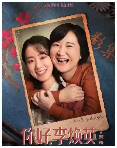 你好李焕英 阵容(你好李焕英所有演员表)插图12