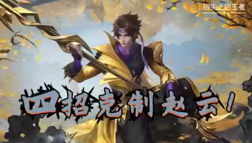 克制赵云阵容(赵云打不过哪些英雄)