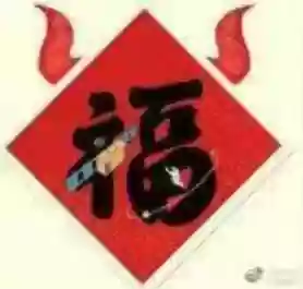 扫敬业福和万能福的福字(最容易扫出敬业福的福字)插图3