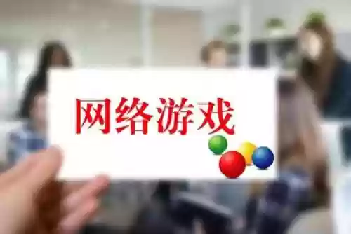 网页游戏需要版号吗(游戏版号申请流程)