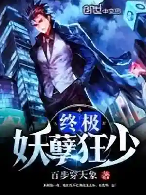 都市极品神龙(都市之御美修仙全文免费阅读)插图5
