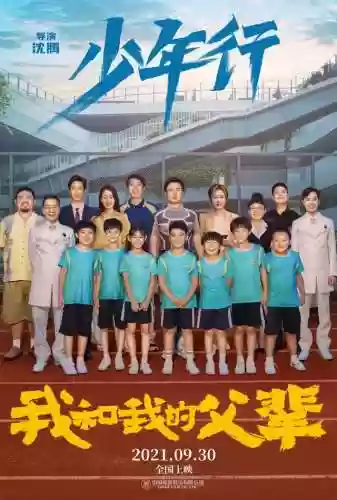 我和我的祖父演员阵容介绍(我和我的父辈所有演员表)插图20