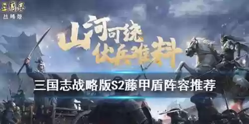 藤甲盾阵容三国志战略版(藤甲盾最强阵容)