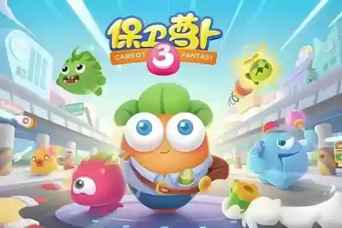 保卫萝卜2旧版(保卫萝卜二内购)插图3