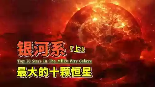 银河系十大恒星(行星恒星大小排名)