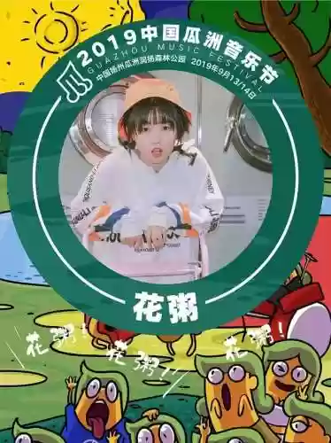 17年瓜州音乐节阵容(音乐节需要门票吗)插图4