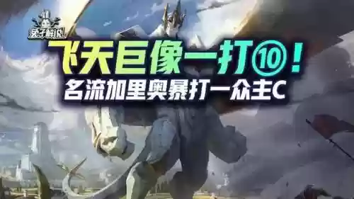 什么阵容能打过名流加里奥(全明星街球派对高端局什么阵容)插图1 什么阵容能打过名流加里奥(全明星街球派对高端局什么阵容)插图1