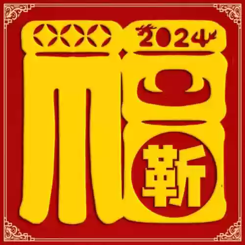 2024独一无二的福字(福字大全100幅图片)插图9