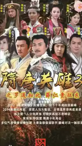 隋唐英雄电视连续剧(隋唐英雄120集免费观看西瓜视频)插图8