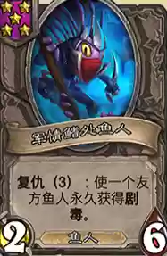 炉石鱼人新套路阵容(炉石鱼人卡牌大全)插图4