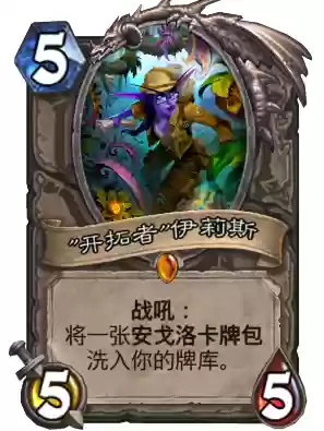 勇闯安戈洛任务(炉石传说勇闯安戈洛卡牌一览)插图6