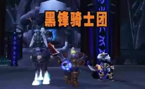 黑锋骑士团声望前置任务(祖达克前置任务在哪)插图1