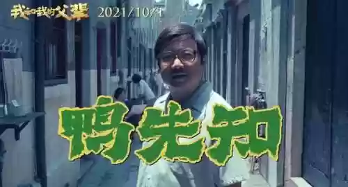 我和我的祖父演员阵容介绍(我和我的父辈所有演员表)插图15