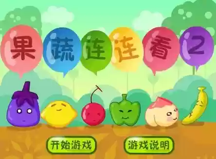 果蔬连连看怎么玩(4399小游戏果蔬连连看原版)