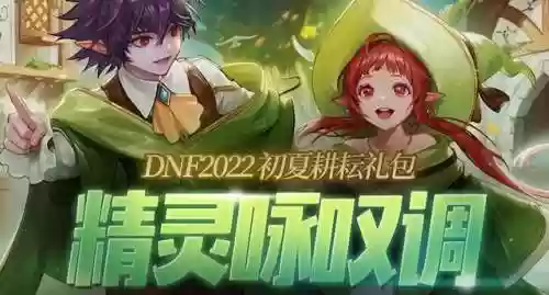 dnf2018耕耘礼包外观(DNF2023年耕耘礼包)插图1