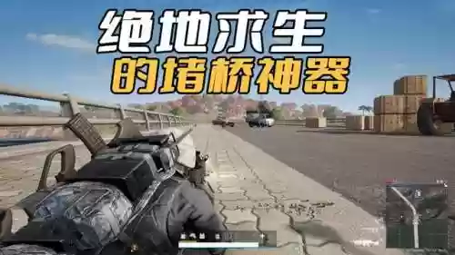 绝地求生堵桥最佳阵容搭配(绝地求生50v50堵桥视频)
