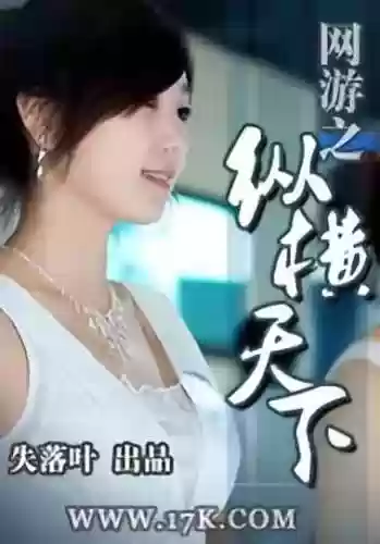 网游之纵横天下绿版帽版(网游之美女如云)