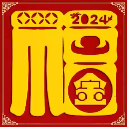 2024独一无二的福字(福字大全100幅图片)插图10