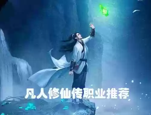 凡人修仙传手游哪个职业最厉害(凡人修仙手游官网)