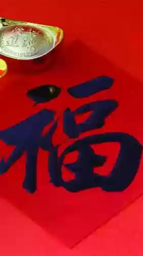 福字图片2023敬业福(能扫出敬业福的福字图片)插图8
