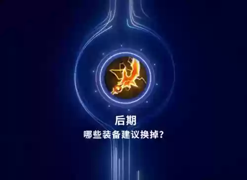 王者阵容搭配后期装备(王者阵容搭配需要注意什么)