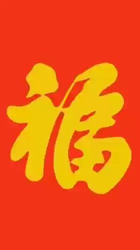 福字图片2023敬业福(能扫出敬业福的福字图片)插图10
