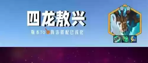 龙阵容过渡(云顶之弈龙族阵容搭配图表)