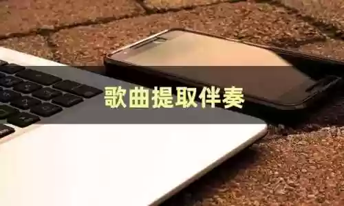 唱歌伴奏软件哪个好(伴奏用酷狗好还是全民k歌好)插图1