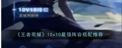 10.5最强阵容(10本最强阵型世界第一)