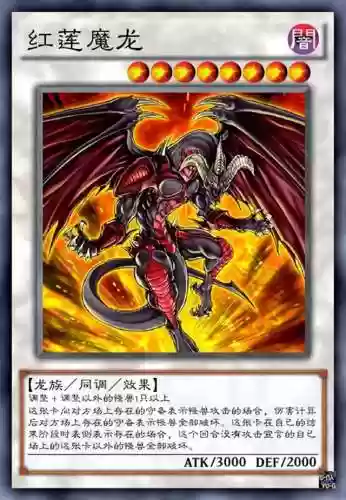 暗红恶魔龙卡组最新阵容(游戏王红莲魔龙卡组构建)插图8