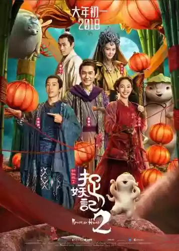 捉妖记最终阵容图(捉妖记角色介绍)插图5