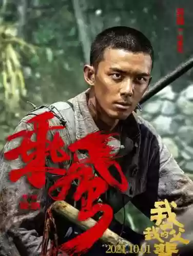 我和我的祖父演员阵容介绍(我和我的父辈所有演员表)插图8