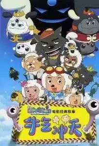 喜羊羊1 530集百度云资源(喜羊羊系列28部)插图9