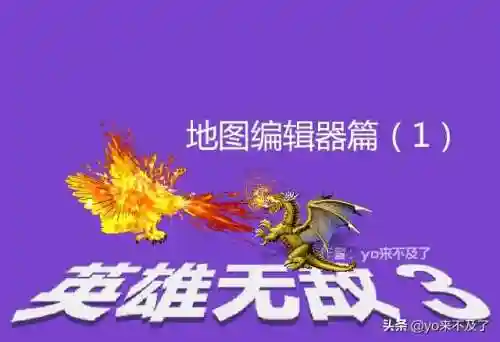 英雄无敌3地图编辑器(英雄无敌3地图制作教程)插图8 英雄无敌3地图编辑器(英雄无敌3地图制作教程)插图8
