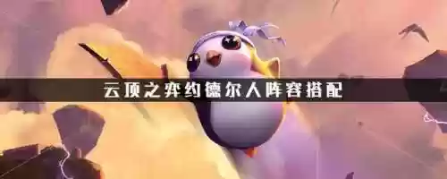六约德尔人阵容出装6.5(云顶之弈推荐阵容及详细出装)
