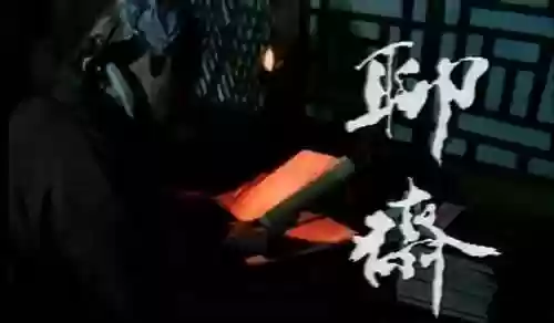 聊斋豪华阵容(聊斋搜神记最强刺客)插图1